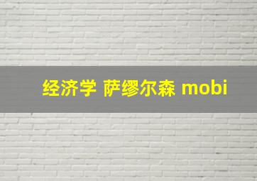 经济学 萨缪尔森 mobi